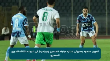 تعيين محمود بسيوني لإدارة مباراة المصري وبيراميدز في الجولة الثالثة للدوري المصري